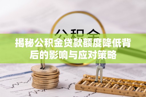 镜湖揭秘公积金贷款额度降低背后的影响与应对策略