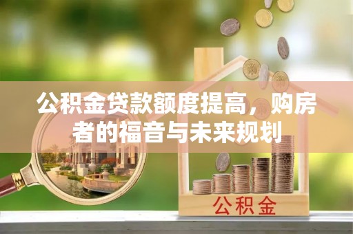 镜湖公积金贷款额度提高，购房者的福音与未来规划