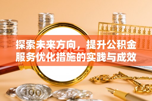 镜湖探索未来方向，提升公积金服务优化措施的实践与成效