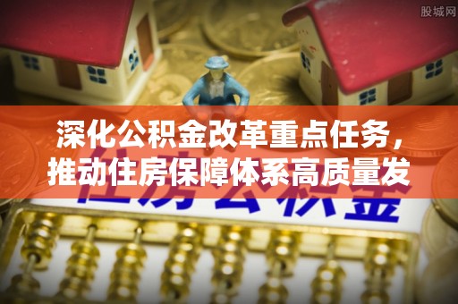 镜湖深化公积金改革重点任务，推动住房保障体系高质量发展