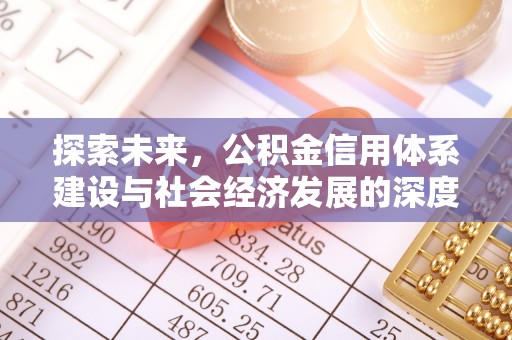 镜湖探索未来，公积金信用体系建设与社会经济发展的深度融合