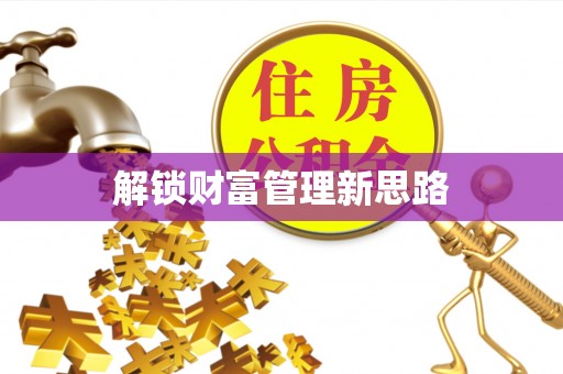 镜湖解锁财富管理新思路