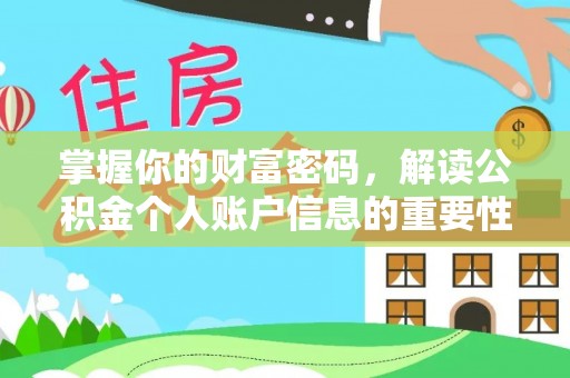 镜湖掌握你的财富密码，解读公积金个人账户信息的重要性