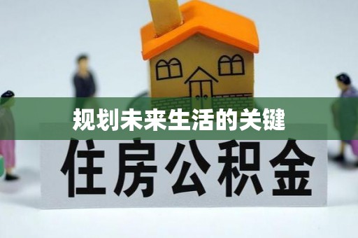 镜湖规划未来生活的关键