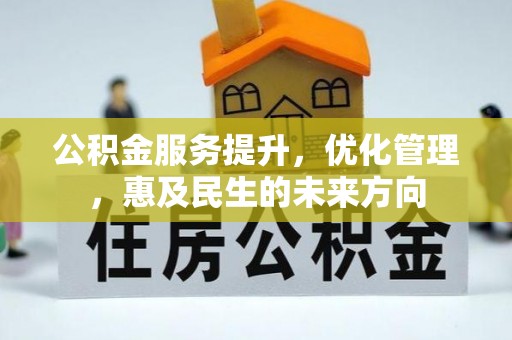 镜湖公积金服务提升，优化管理，惠及民生的未来方向