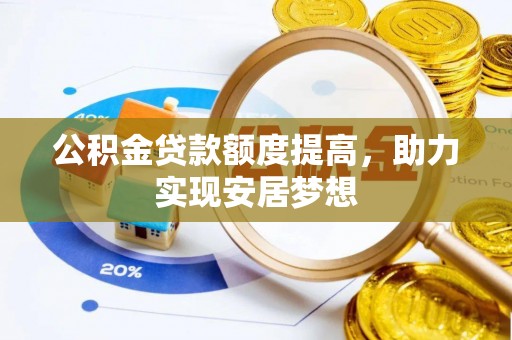 镜湖公积金贷款额度提高，助力实现安居梦想