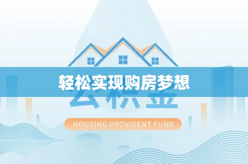 镜湖轻松实现购房梦想