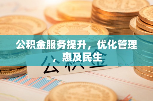 镜湖公积金服务提升，优化管理，惠及民生