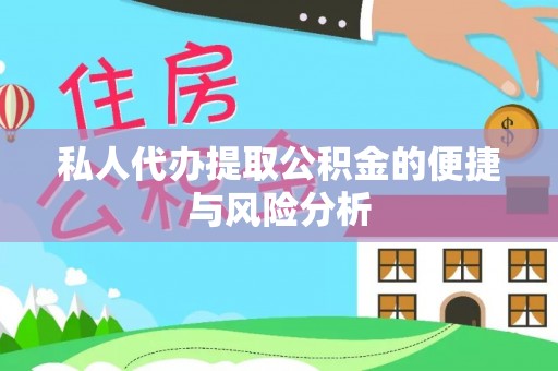镜湖私人代办提取公积金的便捷与风险分析