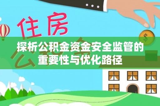 镜湖探析公积金资金安全监管的重要性与优化路径