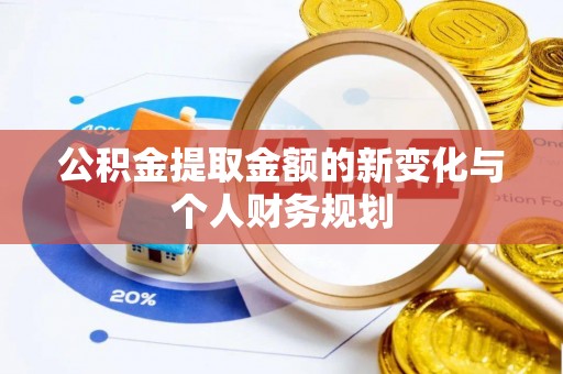 镜湖公积金提取金额的新变化与个人财务规划