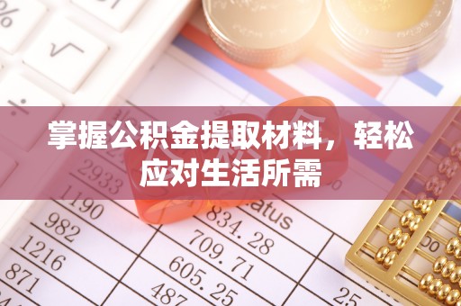 镜湖掌握公积金提取材料，轻松应对生活所需
