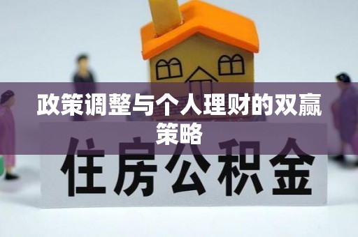 镜湖政策调整与个人理财的双赢策略