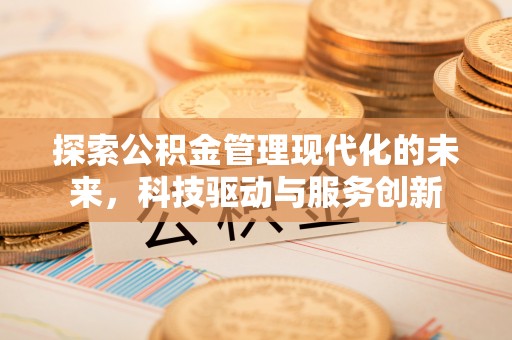 镜湖探索公积金管理现代化的未来，科技驱动与服务创新