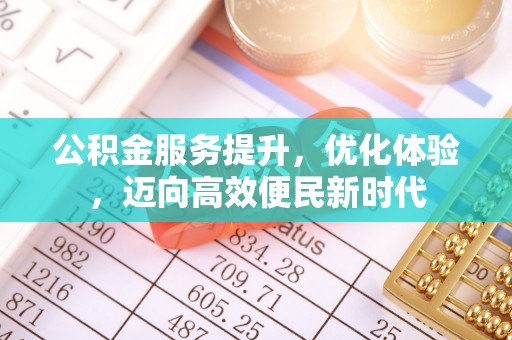 镜湖公积金服务提升，优化体验，迈向高效便民新时代