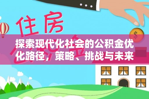 镜湖探索现代化社会的公积金优化路径，策略、挑战与未来展望