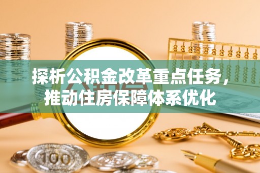 镜湖探析公积金改革重点任务，推动住房保障体系优化
