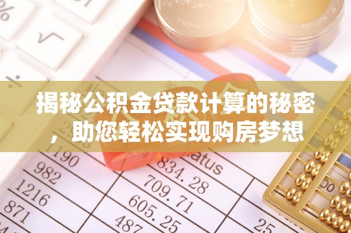镜湖揭秘公积金贷款计算的秘密，助您轻松实现购房梦想