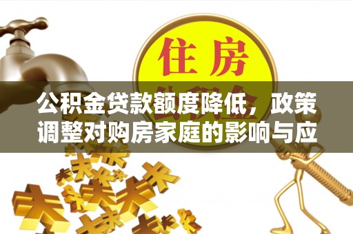 镜湖公积金贷款额度降低，政策调整对购房家庭的影响与应对策略
