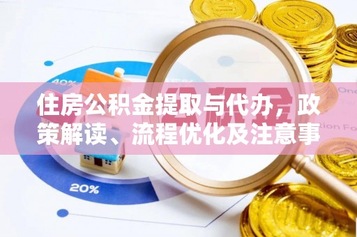 镜湖住房公积金提取与代办，政策解读、流程优化及注意事项