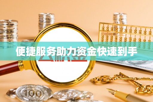 镜湖便捷服务助力资金快速到手
