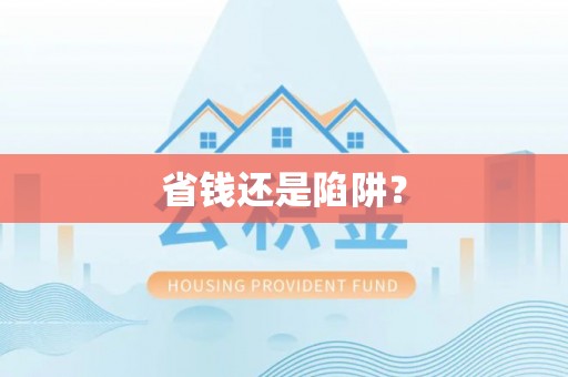 镜湖省钱还是陷阱？