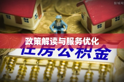 镜湖政策解读与服务优化