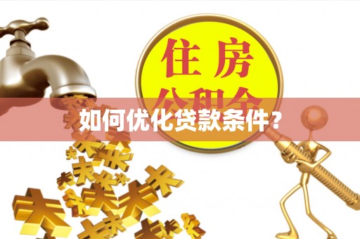 镜湖如何优化贷款条件？