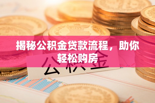镜湖揭秘公积金贷款流程，助你轻松购房