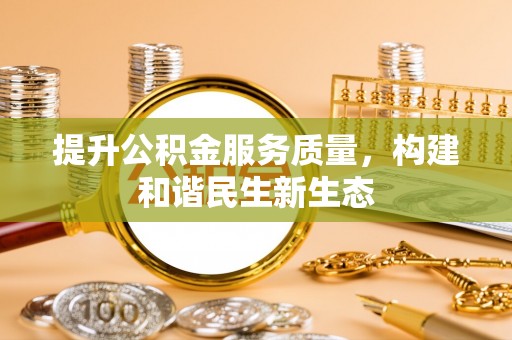 镜湖提升公积金服务质量，构建和谐民生新生态