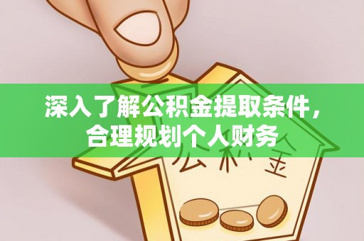 镜湖深入了解公积金提取条件，合理规划个人财务