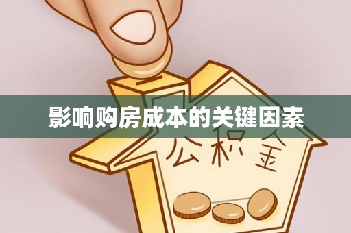 镜湖影响购房成本的关键因素