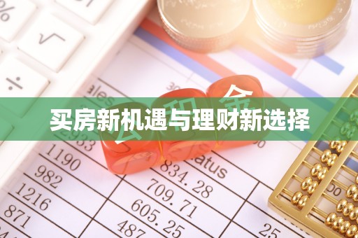 镜湖买房新机遇与理财新选择