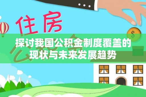 镜湖探讨我国公积金制度覆盖的现状与未来发展趋势