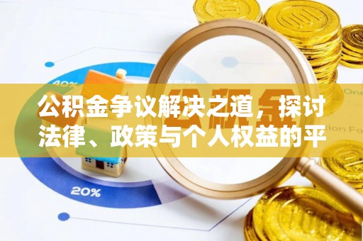 镜湖公积金争议解决之道，探讨法律、政策与个人权益的平衡