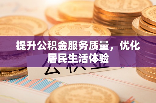 镜湖提升公积金服务质量，优化居民生活体验