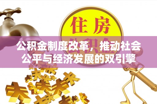 镜湖公积金制度改革，推动社会公平与经济发展的双引擎