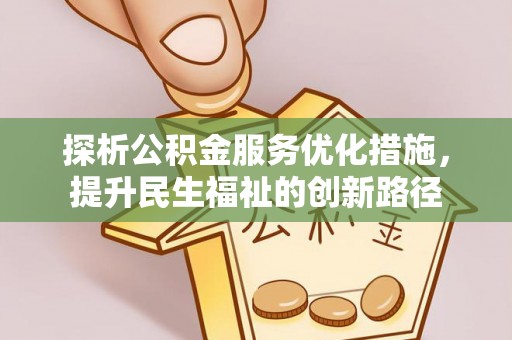 镜湖探析公积金服务优化措施，提升民生福祉的创新路径