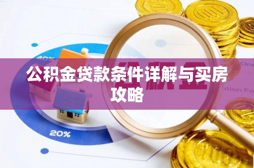 镜湖公积金贷款条件详解与买房攻略