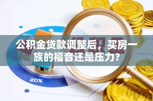 镜湖公积金贷款调整后，买房一族的福音还是压力？