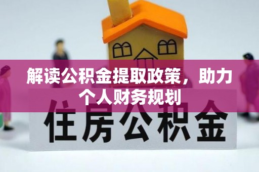 镜湖解读公积金提取政策，助力个人财务规划