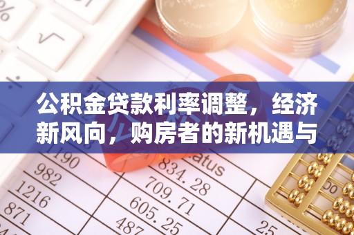 镜湖公积金贷款利率调整，经济新风向，购房者的新机遇与挑战