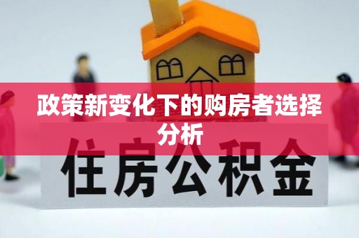 镜湖政策新变化下的购房者选择分析