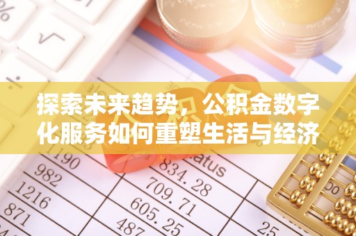 镜湖探索未来趋势，公积金数字化服务如何重塑生活与经济