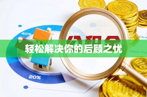 镜湖轻松解决你的后顾之忧