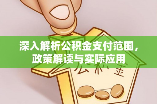 镜湖深入解析公积金支付范围，政策解读与实际应用