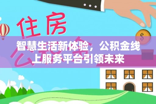 镜湖智慧生活新体验，公积金线上服务平台引领未来