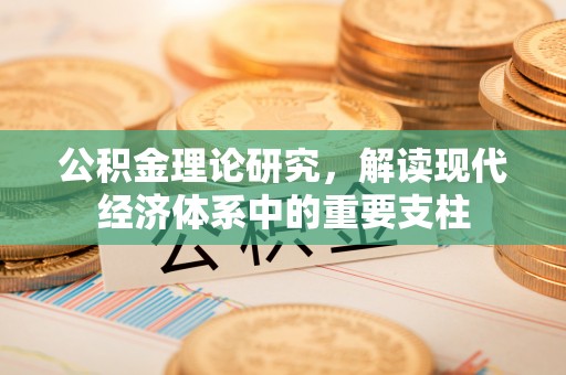 镜湖公积金理论研究，解读现代经济体系中的重要支柱