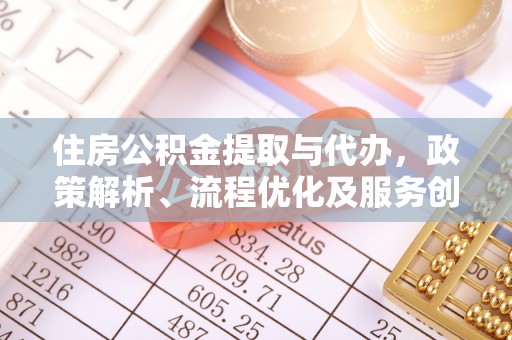镜湖住房公积金提取与代办，政策解析、流程优化及服务创新