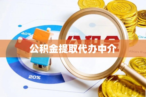 镜湖公积金提取代办中介